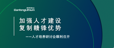 贛鋒召開人才研討會：升級人才培養(yǎng)方案、加快海外項目部署