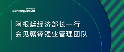 阿根廷經(jīng)濟部長一行造訪上海 會見贛鋒鋰業(yè)管理團(tuán)隊