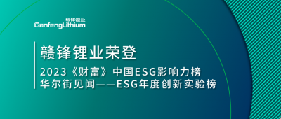 世界環(huán)境日|贛鋒鋰業(yè)榮登2023《財富》中國ESG影響力榜、華爾街見聞“ESG年度創(chuàng)新實驗榜”