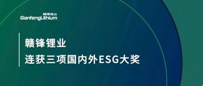 贛鋒鋰業(yè)連獲三項(xiàng)國內(nèi)外ESG大獎(jiǎng)，低碳運(yùn)營與可持續(xù)實(shí)踐獲肯定
