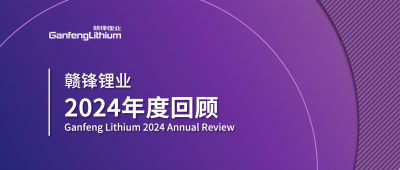 贛鋒鋰業(yè)2024年度回顧 | 積跬步，至千里