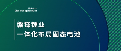 贛鋒鋰業(yè)一體化布局固態(tài)電池，關(guān)鍵原料硫化鋰已具備量產(chǎn)能力